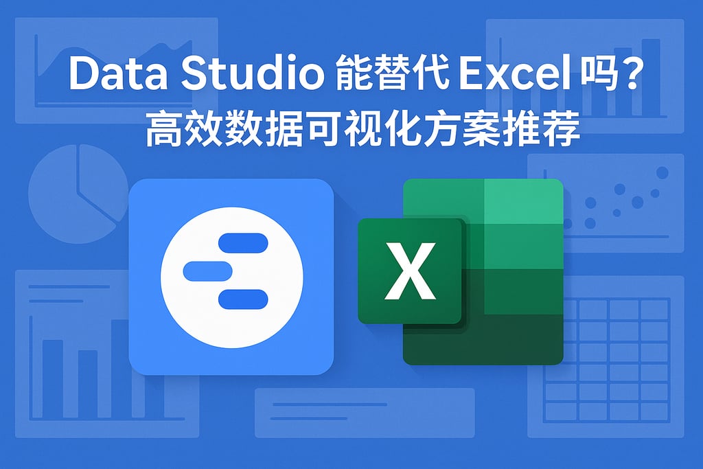 Data Studio能替代Excel吗？高效数据可视化方案推荐